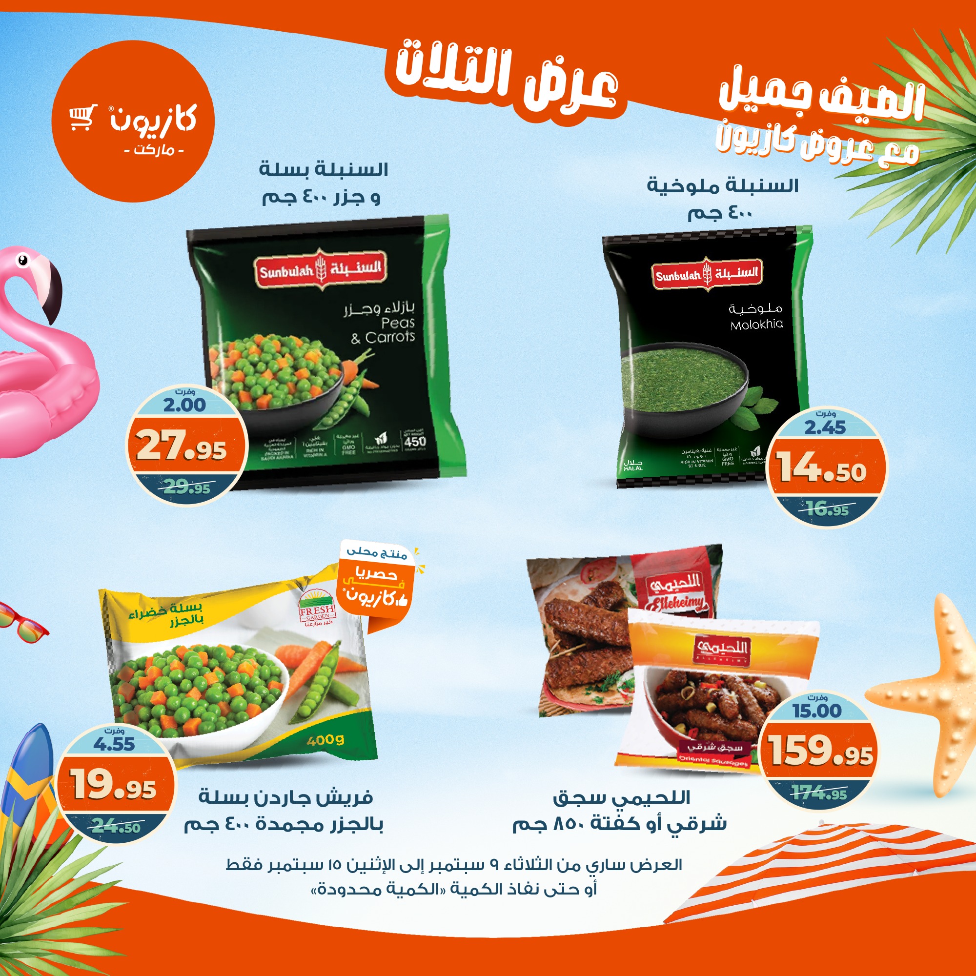 kazyon offers from 8sep to 2sep 2025 عروض كازيون من 8 سبتمبر حتى 2 سبتمبر 2025 صفحة رقم 29